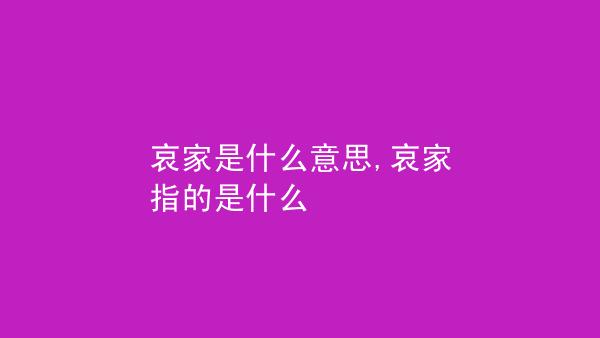 哀家是什么意思（哀家词汇的含义和起源）