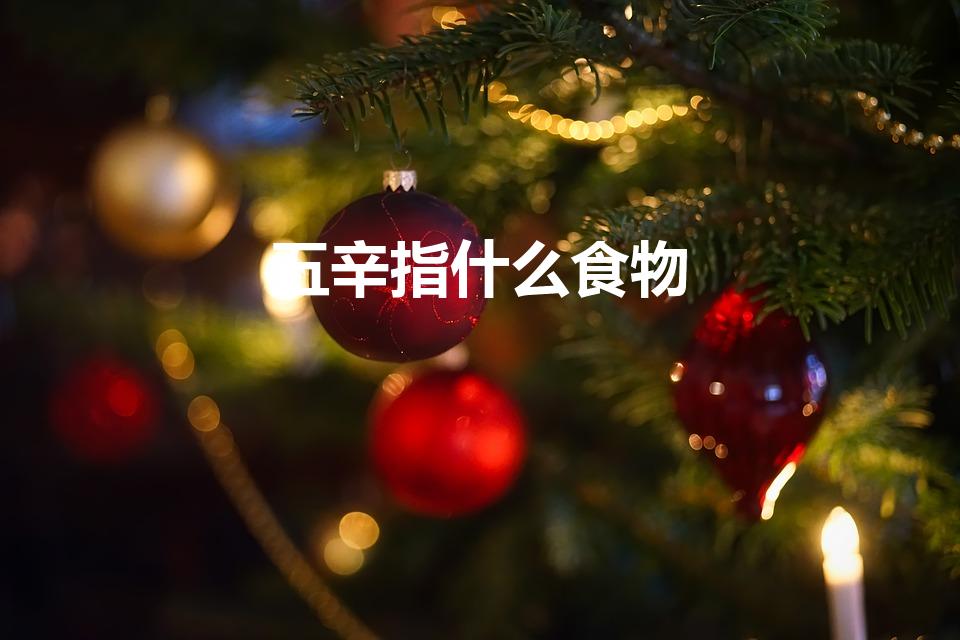 五辛指什么食物（佛教中五辛食物指哪五类,有何作用）