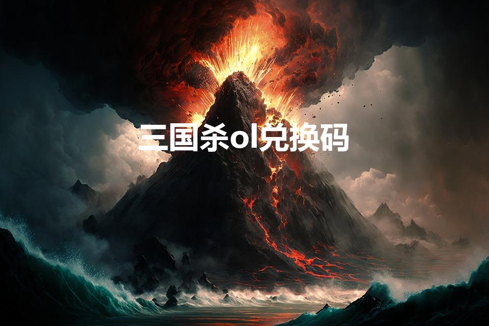 三国杀ol兑换码（三国杀用什么兑换码可以兑换神曹操）