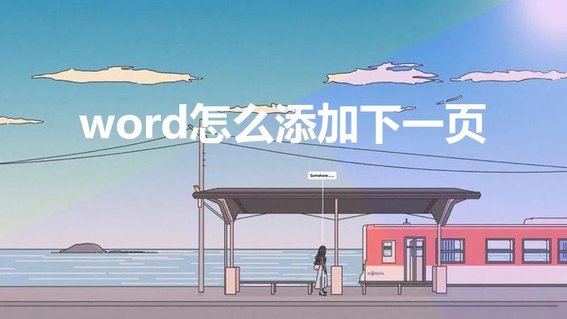 word怎么添加下一页（word文档怎么往下加页）