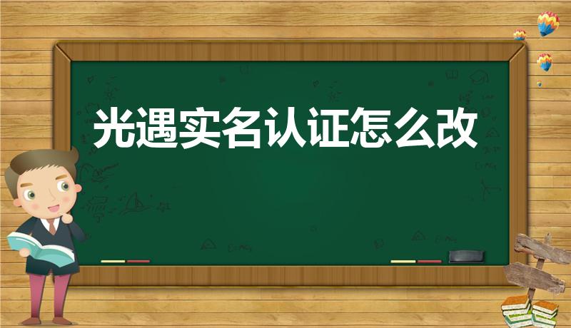 光遇实名认证怎么改（光遇怎么改身份证实名）