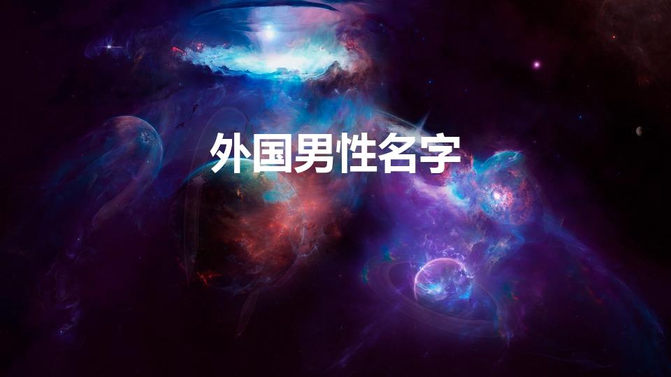 外国男性名字（男孩英文名）