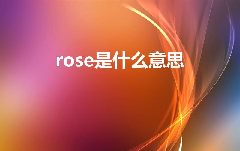 rose是什么意思（rose中文是什么意思）