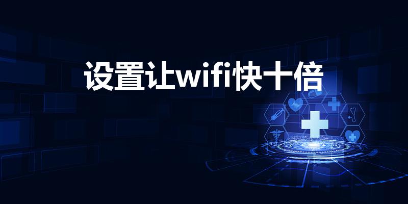 设置让wifi快十倍（苹果手机让wifi网速变快十倍）
