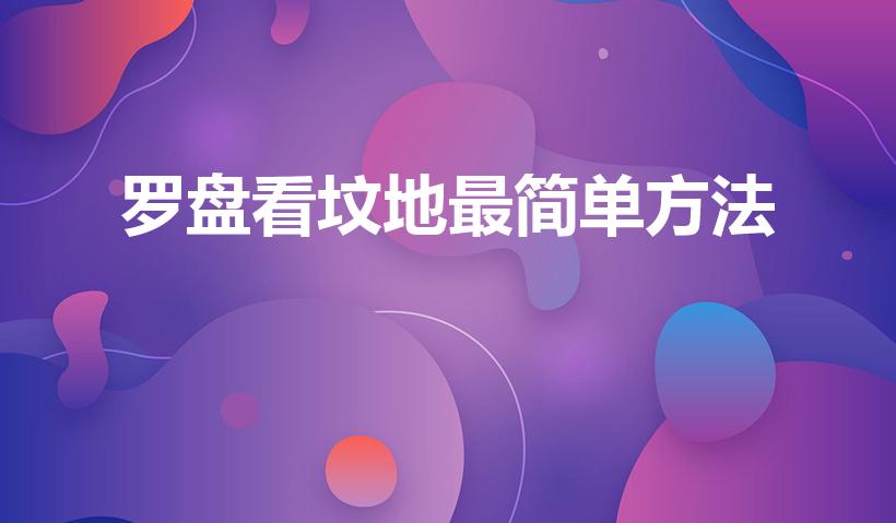 罗盘看坟地最简单方法（如何用罗盘看墓地）