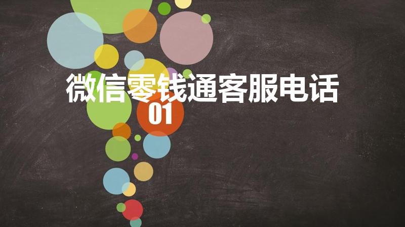微信零钱通客服电话（微信95017怎么转人工）