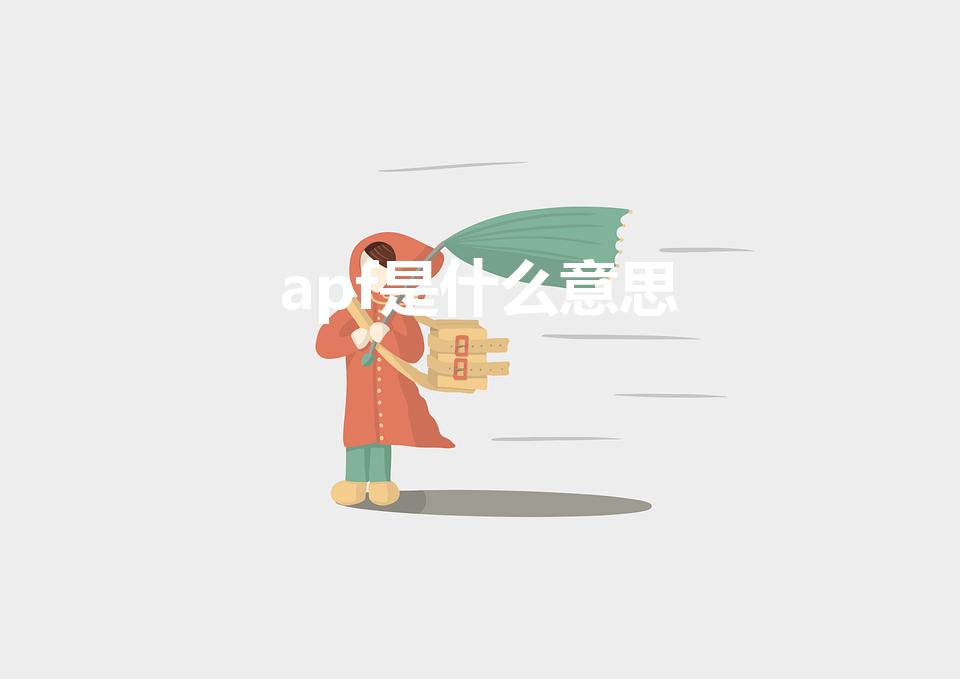 apf是什么意思（apf的含义是什么）