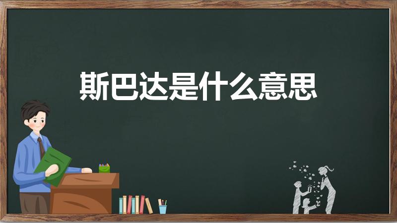 斯巴达是什么意思（斯巴达啥意思）