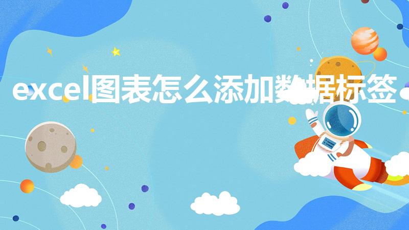 excel图表怎么添加数据标签
