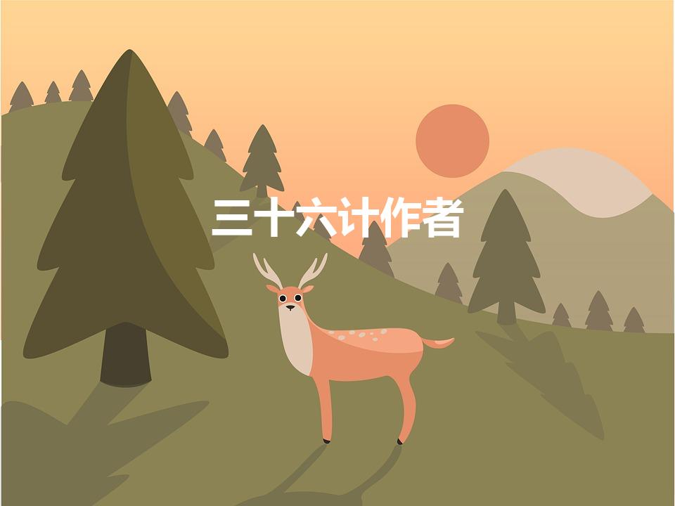 三十六计作者（三十六计是谁写的）