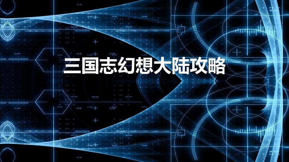 三国志幻想大陆攻略（三国志幻想大陆迷梦赤谷怎么玩）
