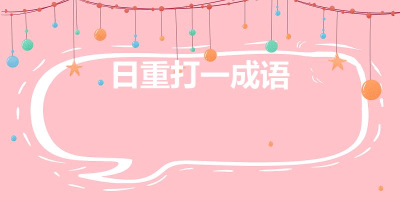 日重打一成语（日和重打一成语）