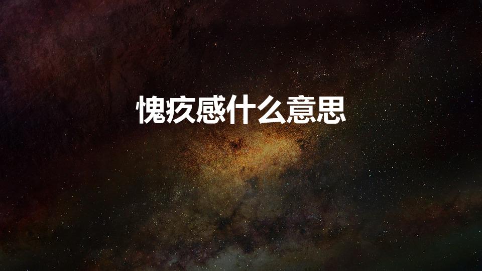 愧疚感什么意思（愧疚感的解释是什么）