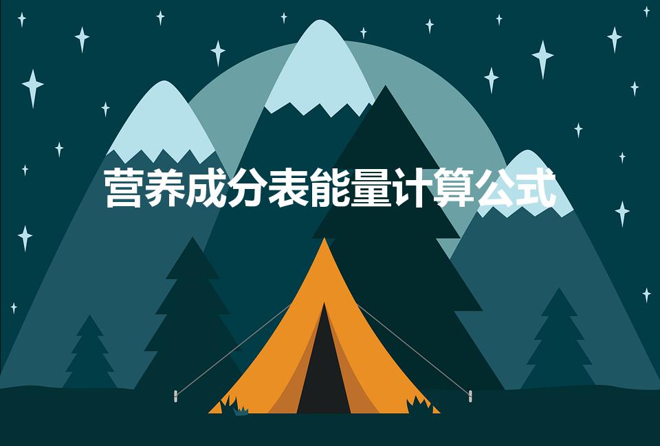 营养成分表能量计算公式（能量计算公式）
