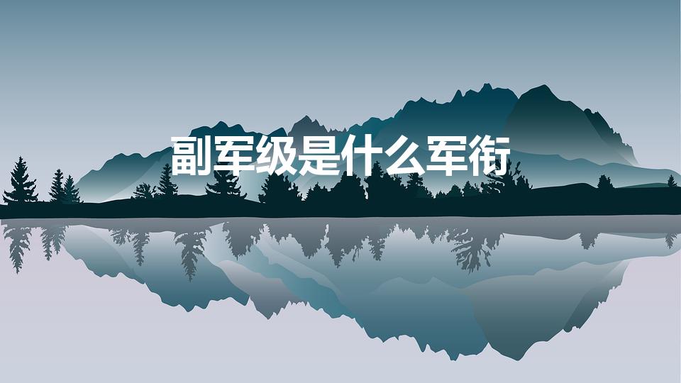 副军级是什么军衔