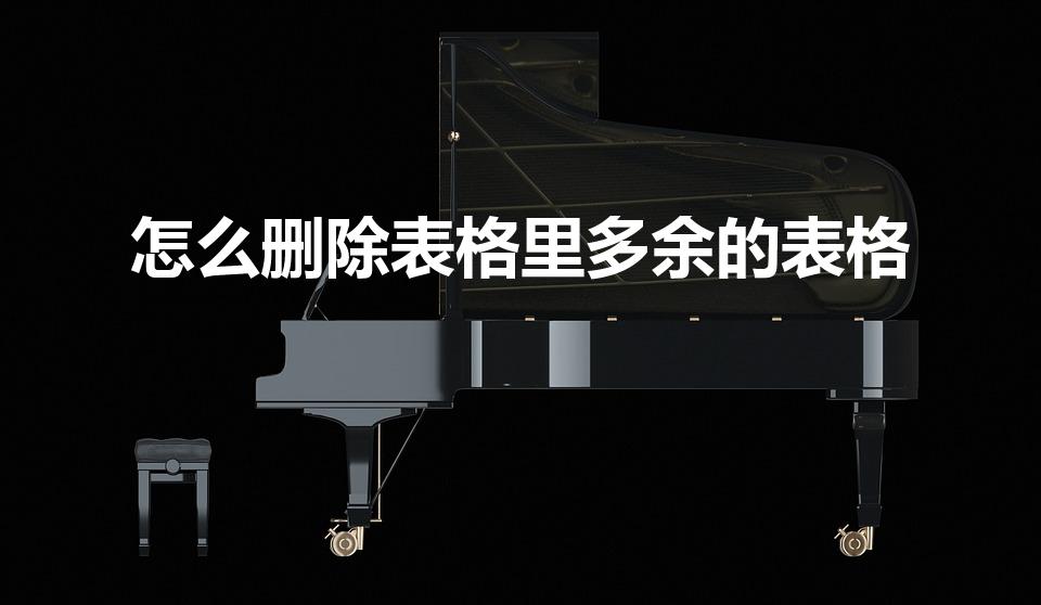 怎么删除表格里多余的表格（多余的表格如何全部删除）