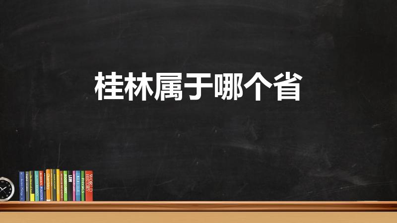 桂林属于哪个省（桂林属于哪个省的城市）