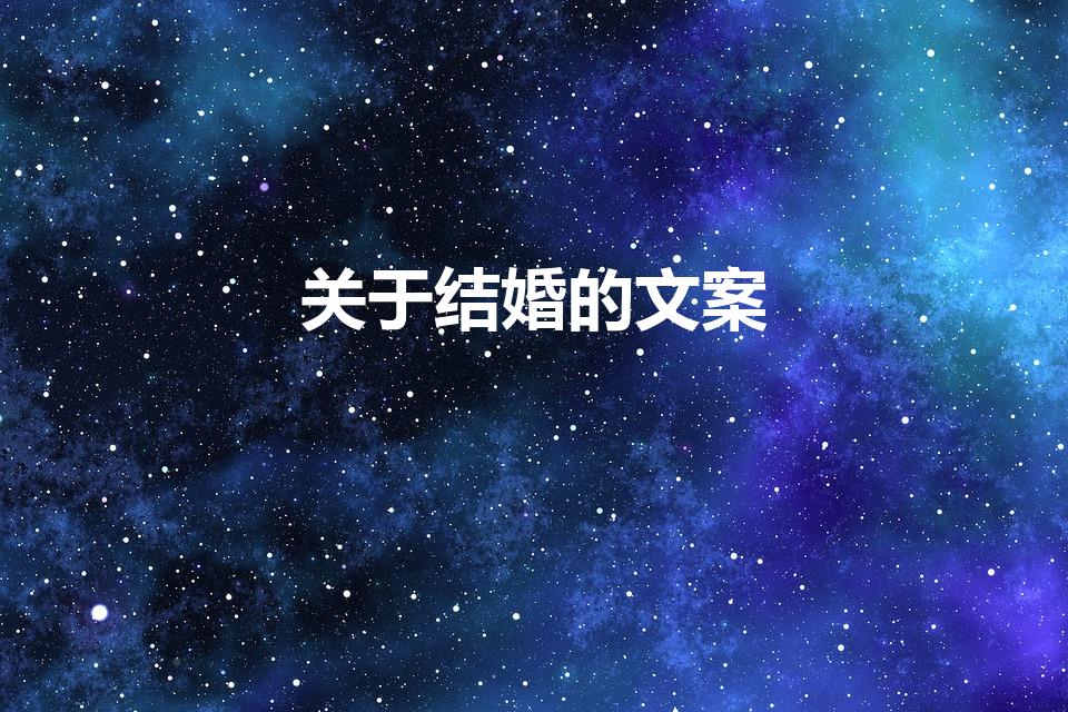 关于结婚的文案（结婚文案朋友圈）