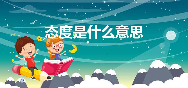 态度是什么意思（态度是什么）