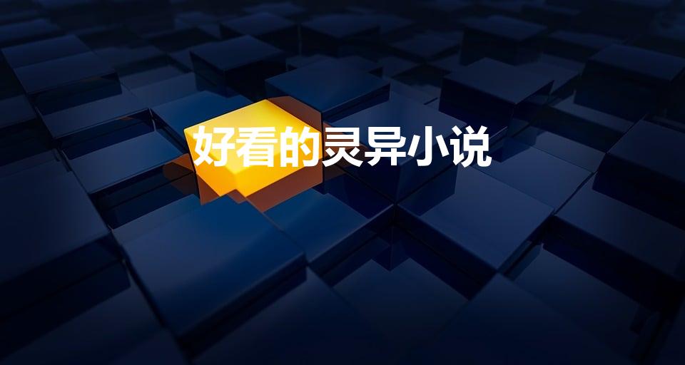 好看的灵异小说（介绍几部好看的灵异小说）