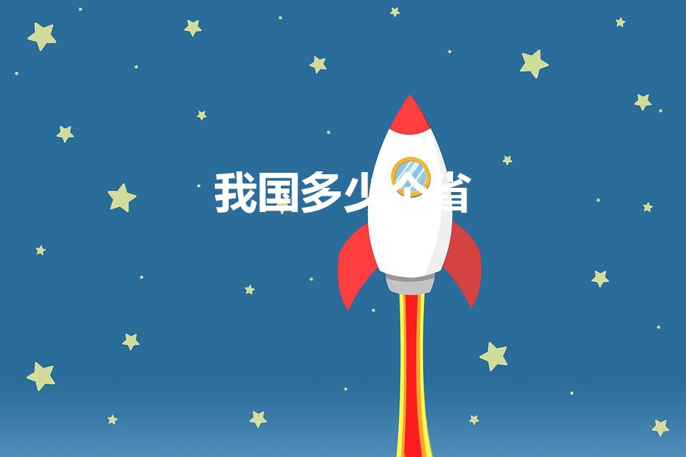 我国多少个省（我国共有多少个省）