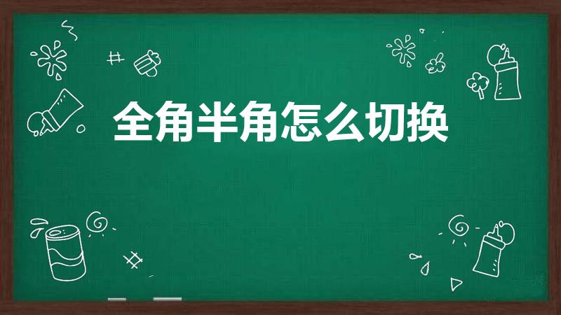 全角半角怎么切换（全角半角怎样切换）