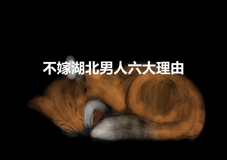 不嫁湖北男人六大理由