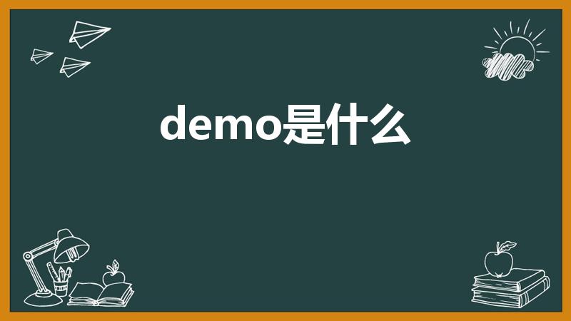 demo是什么（demo是什么意思）