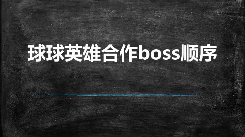 球球英雄合作boss顺序（球球英雄合作多少关双boss）