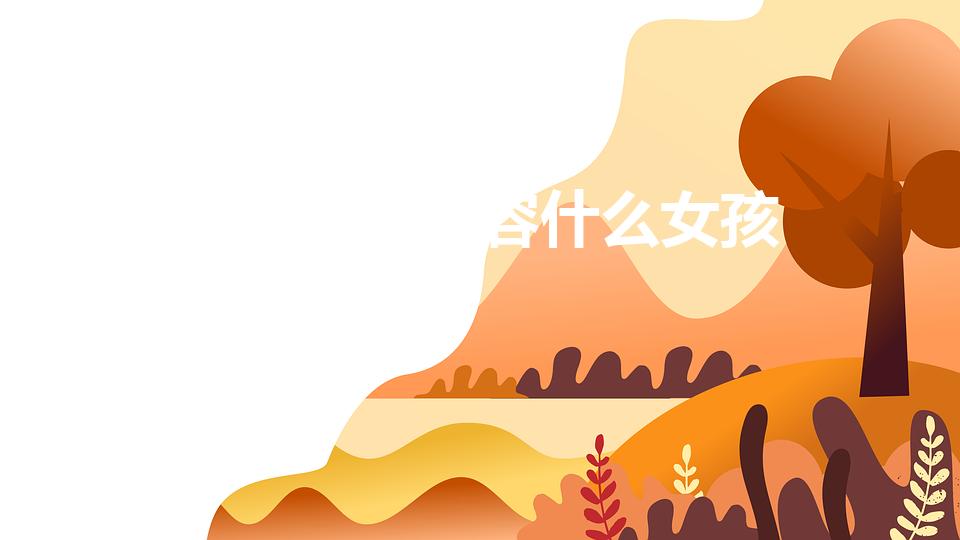 小巧玲珑形容什么女孩（什么样的女生算小巧玲珑）