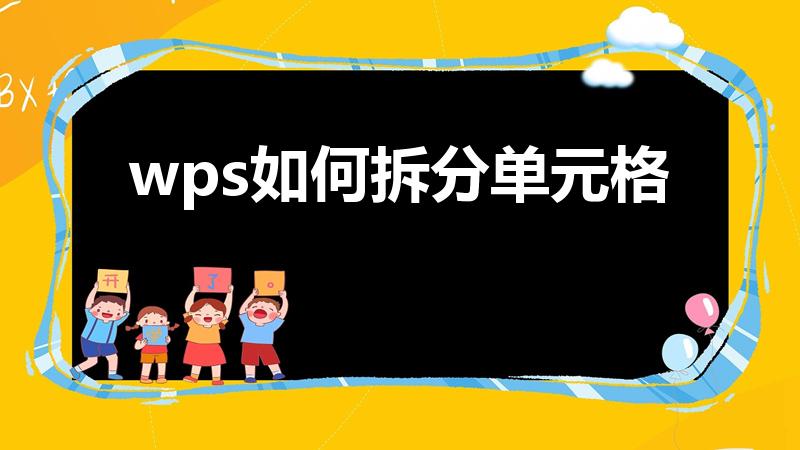 wps如何拆分单元格（新的wps怎么拆分单元格）
