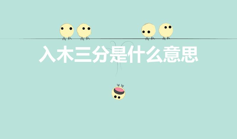 入木三分是什么意思（入木三分的意思）