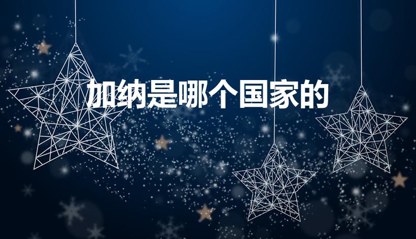 加纳是哪个国家的（加纳是哪个国家呢）