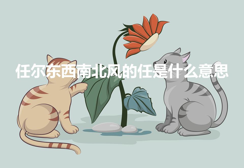 任尔东西南北风的任是什么意思