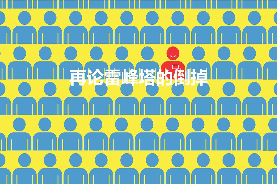 再论雷峰塔的倒掉