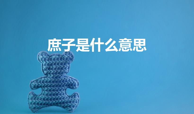 庶子是什么意思（庶子的意思庶子的意思是什么）