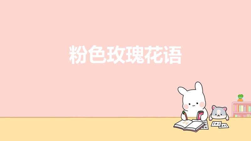 粉色玫瑰花语（粉玫瑰的花语）