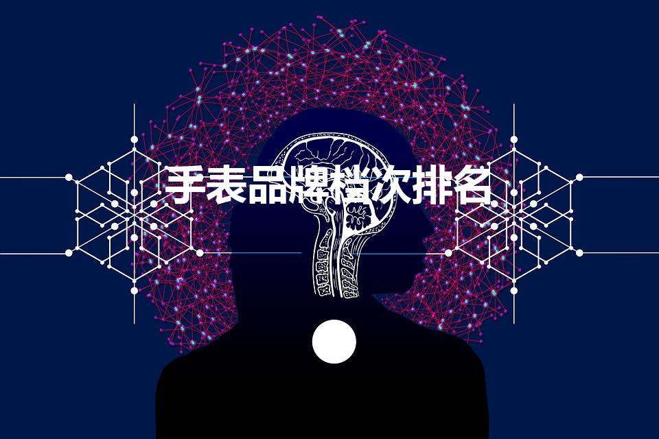 手表品牌档次排名（十大手表排名前十名）