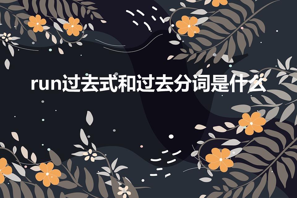 run过去式和过去分词是什么（run过去式是什么）