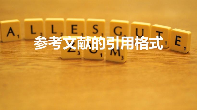 参考文献的引用格式（参考文献格式有几种）