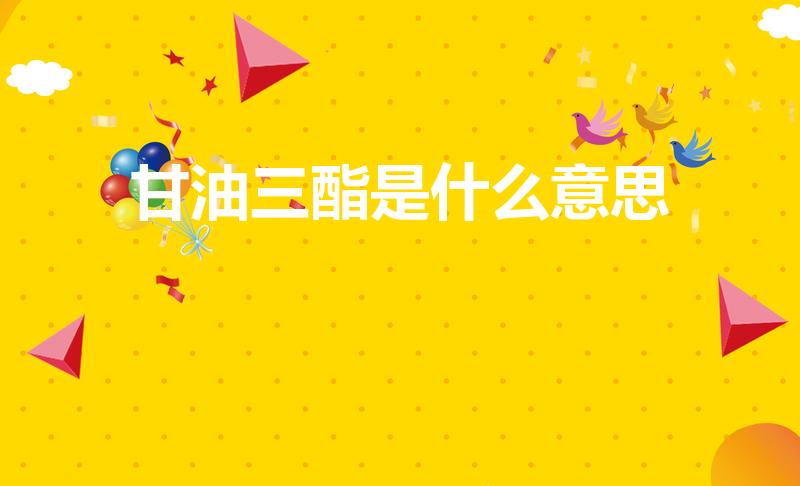 甘油三酯是什么意思（tg医学用语,是什么意思呀）