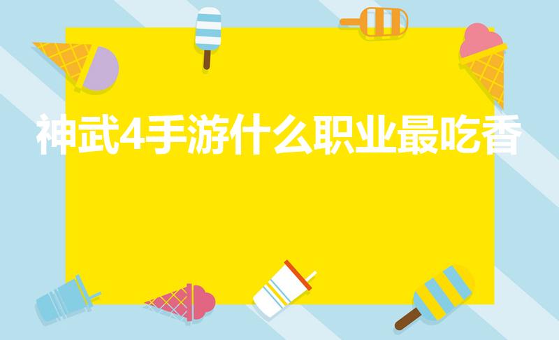 神武4手游什么职业最吃香（《神武4》手游什么职业好）