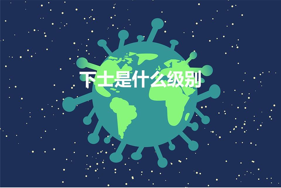 下士是什么级别（军人下士是什么级别）