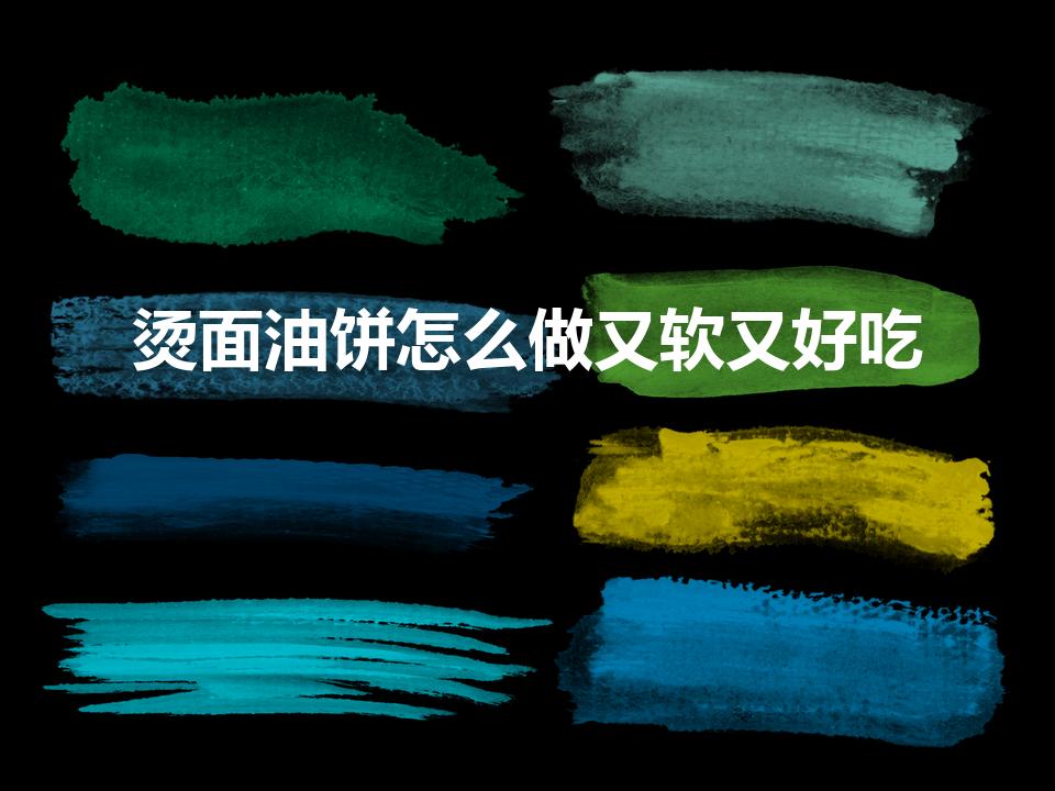 烫面油饼怎么做又软又好吃（烫面油饼怎么做才软）