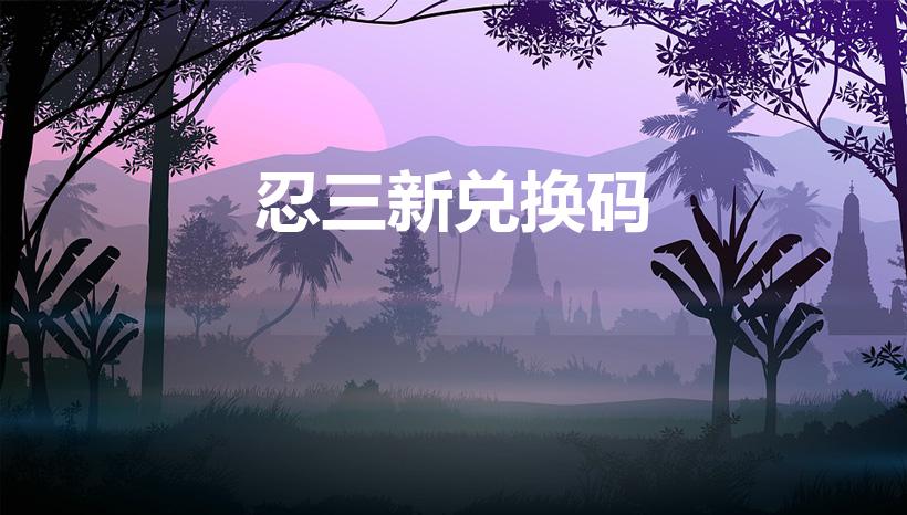 忍三新兑换码（忍者必须死3不知火舞兑换码）