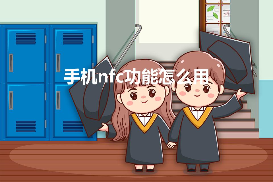 手机nfc功能怎么用（手机上的NFC功能怎么使用）