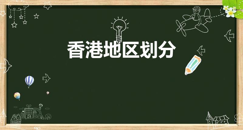 香港地区划分（香港地图区域划分）