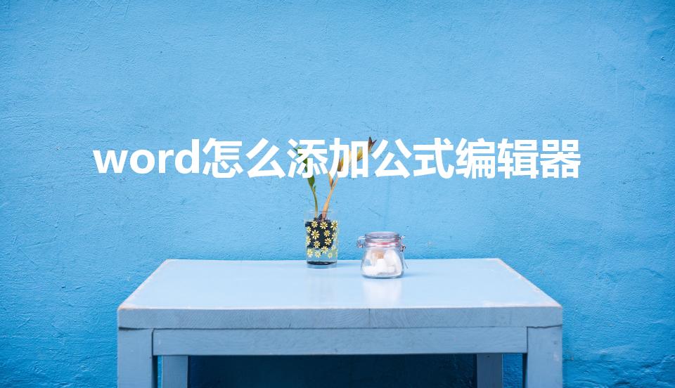 word怎么添加公式编辑器（WORD公式编辑器在哪）