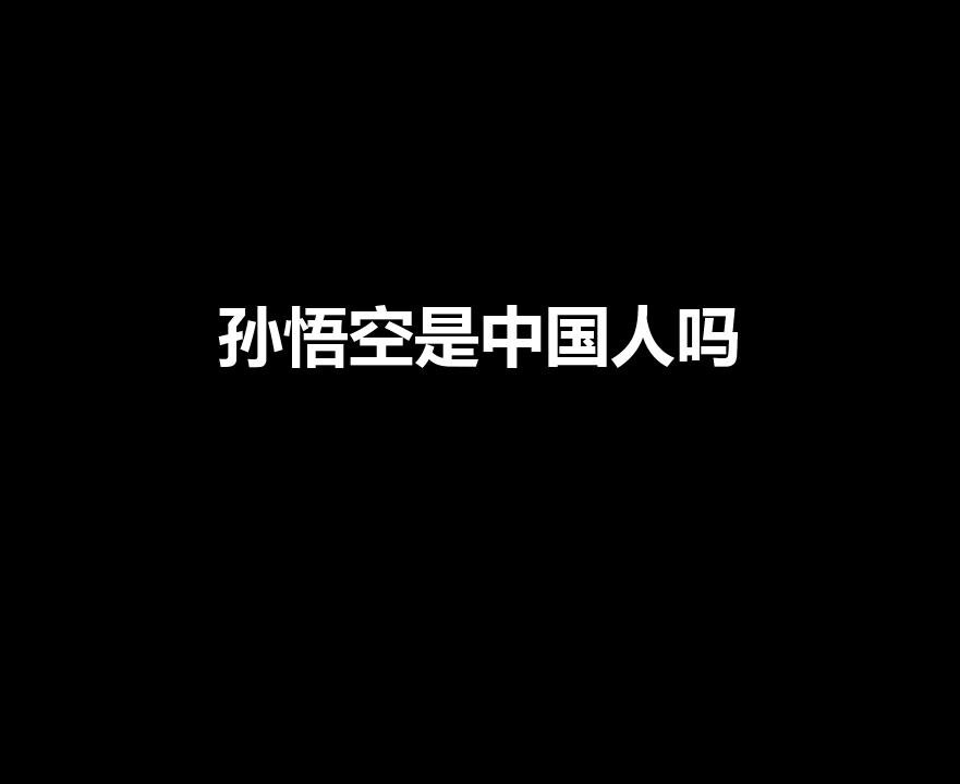 孙悟空是中国人吗（孙悟空到底是中国人还是印度人）