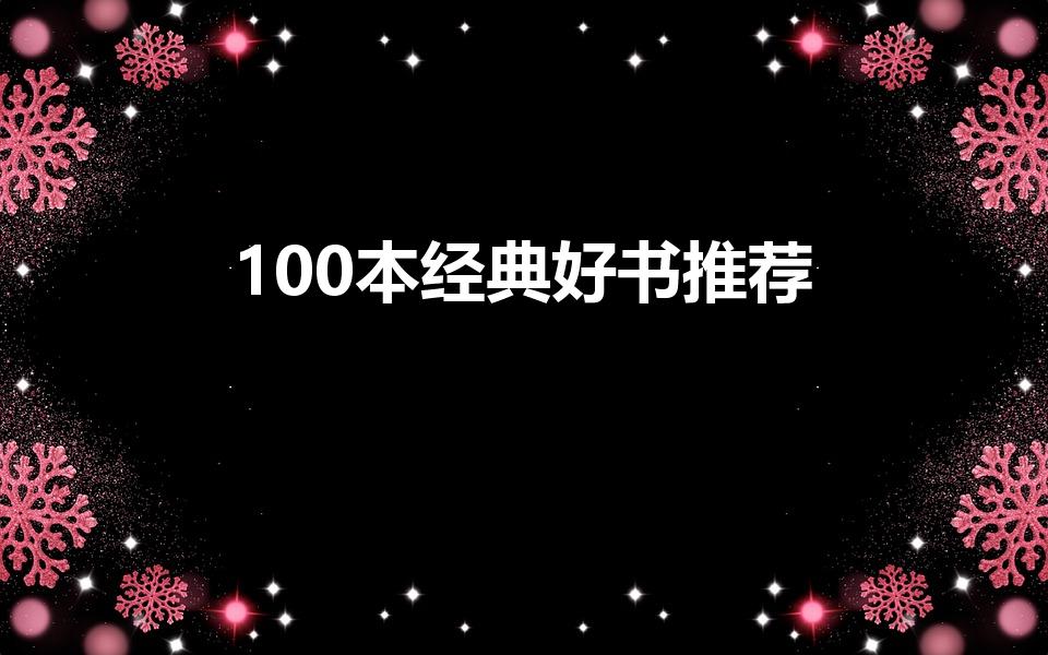 100本经典好书推荐（人生必读的经典好书籍有哪些）